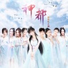 萌萌哒天团 - 神都