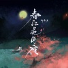邹秋实 - 春江花月夜