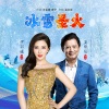伊丽媛、莫华伦 - 冰雪圣火