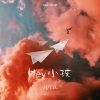刘炫廷 - Hey 小孩
