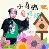 万君瑶 - 小乌鸦爱妈妈