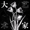 七个戚 - 大艺术家