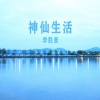 李胜素 - 太真外传2
