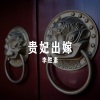 李胜素 - 贵妃醉酒1
