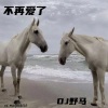 DJ野马 - 不潮不要钱 (DJ版)