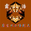霸浩 - 暗黑终结者 (悍音EA7)