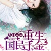 老鬼、auv - 《名门天后之重生国民千金》 第001集