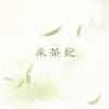 墨丘利 - 采茶纪
