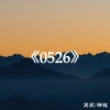 笑匠、神权 - Therefore I Am (Remix)