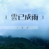 古月 - 雲已成雨