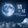 南宫煌琰 - 错过