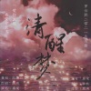 眠泱、唐茉 - 清醒梦 ((罗云熙2021生贺曲)念白版)