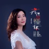 李琪 - 我能读懂你