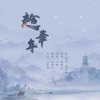 苏怿安 - 趁年华