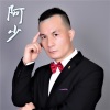阿少 - 相伴一生