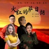 马丹、苏航 - 火红的萨日朗