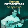 giannis poulopoulos - Ola Dika Sou