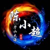 陈宇阳 - 刀山火海