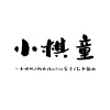一小团风、阿也、Larissa安予、公子祸水 - 小棋童