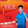 王昌建 - 中国健儿