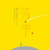 杨朗朗、山奇 - 芳华 (纯音乐)