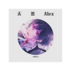 天然Alex - 我热情如火,你冰冻成河 (吉他版)