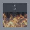 鱼妄淂、是大莲呀 - 如焰