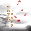 菡艺涵 - 不如