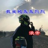 浪帝 - 祝你前程似锦