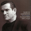 Giorgos Margaritis - Tora Teleftea