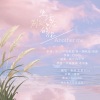 桑梓、东君Mika - 生活在别处的你 Another me