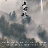 寒玄 - 与君歌