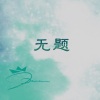 D-Dawn(丁天亮) - 无题