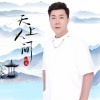 阿伟 - 天上人间 (DJ沈念版)