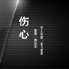 香飞蝶舞 - Heartbroken