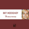 Vicky Mosholiou - Ta Trena Pou 'Figan