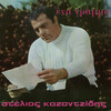stelios kazantzidis、Μαρινέλλα - An Ine I Agapi Eglima