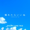 DREAMS COME TRUE《晴れたらいいね (若是晴天就好了~)(VERSION'18)》[MP3/LRC]