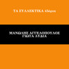 Manolis Aggelopoulos - Oso Axizis Esi