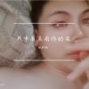 张新航 - 风中有朵雨做的云