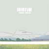 肖斯塔 - 潇湘力量 (无锡湖南商会主题歌)