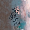 小歌Mlw、陌清寒 - 紫钗记