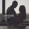 Рада Рай、Сергей Головня - Сомнение