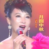 李红 - 月圆中秋