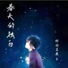 你的星辰y - 她会魔法吧 (伴奏)