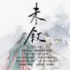 南书、堇不 - 未叙—俊哲原创同人曲 夏意未停，故事再叙