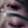 光易冷 - 情茧