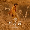 Maimhon、TaitosmitH - หลุด