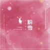 兰草薄荷、Momo半夏 - 【日英双语】粉雪