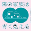 木村秀彬 - 隣の家族は青く見える
